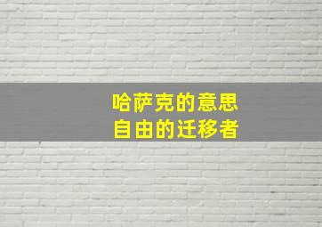 哈萨克的意思 自由的迁移者